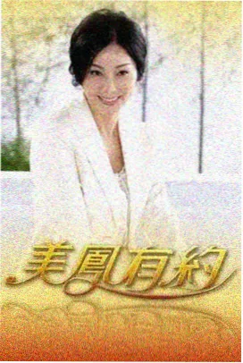 手作人家剧照